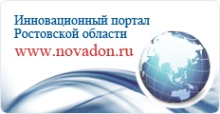 Инновационный портал Ростовской области