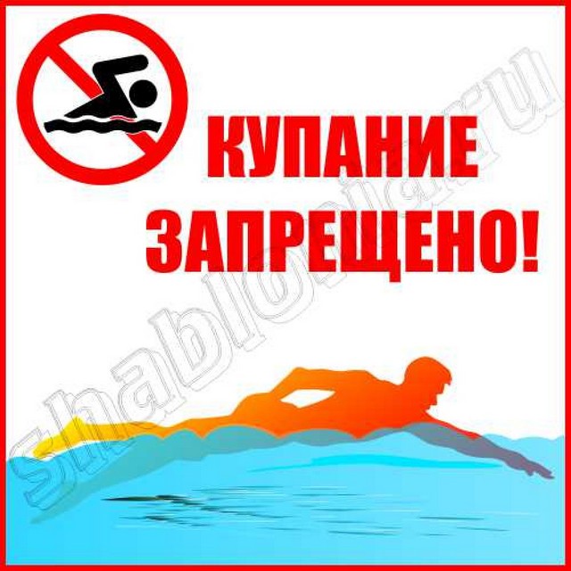 Безопасность на воде